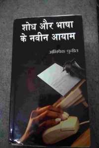 shodh aur bhasha ke naveen ayam