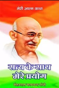 à¤¸à¤¤à¥�à¤¯ à¤•à¥‡ à¤¸à¤¾à¤¥ à¤®à¥‡à¤°à¥‡ à¤ªà¥�à¤°à¤¯à¥‹à¤— (à¤†à¤¤à¥�à¤®à¤•à¤¥à¤¾) | Satya ke Sath Mere Prayog (Atmakatha)