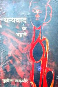 Dhanyavaad ke Bhane