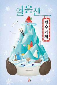 A Shaved Ice Shop on the Ice Mountain