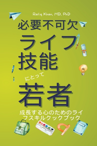必要不可欠 ライフ 技能 にとって 若者 ライフ スキルズ ククブック フォー