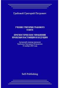 Uchenie Grigoriya Grabovogo O Boge. Prognosticheskoe Upravlenie Proshlym, Nastoyathim I Buduthim.