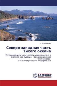 Severo-Zapadnaya Chast' Tikhogo Okeana