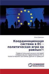 Koordinatsionnaya Sistema V Es - Politicheskaya Igra Na Ravnykh?!