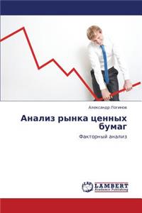 Analiz Rynka Tsennykh Bumag