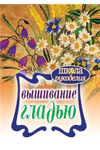 Вышивание гладью