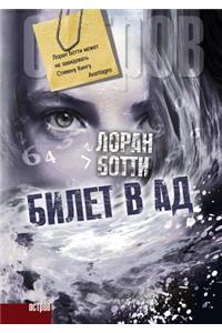 Билет в ад