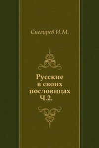 Russkie v svoih poslovitsah