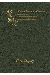 Житие Григория Синаита