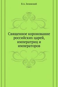 Svyaschennoe koronovanie rossijskih tsarej, imperatrits i imperatorov