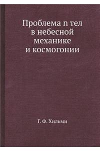 Problema n tel v nebesnoj mehanike i kosmogonii