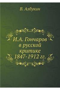 И.А. Гончаров в русской критике 1847-1912 гг.