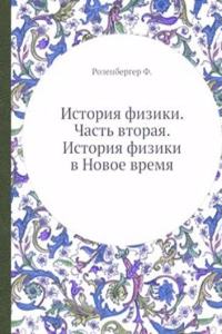 Istoriya fiziki. Chast vtoraya. Istoriya fiziki v Novoe vremya