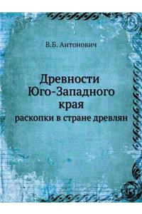 Древности Юго-Западного края