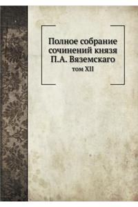 Полное собрание сочинений князя П.А. Вязем
