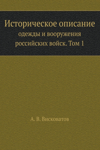Историческое описание одежды и вооружени