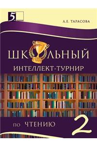 Школьный интеллект-турнир. Чтение для на
