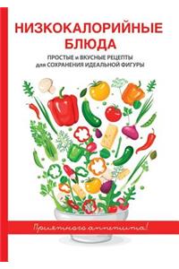 Низкокалорийные блюда