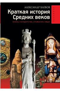 Средние века