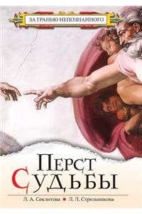Перст Судьбы