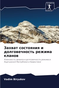 Захват состояния и долговечность режима к