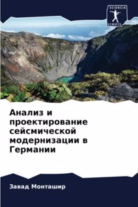 Анализ и проектирование сейсмической мод