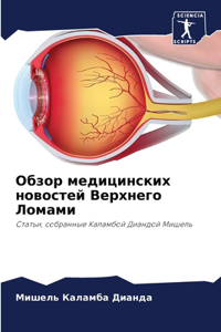 Обзор медицинских новостей Верхнего Лома