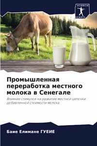 Промышленная переработка местного моло