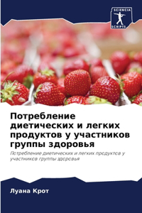 Потребление диетических и легких продукт