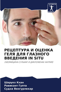 РЕЦЕПТУРА И ОЦЕНКА ГЕЛЯ ДЛЯ ГЛАЗНОГО ВВЕДh