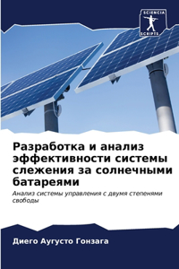 Разработка и анализ эффективности систем