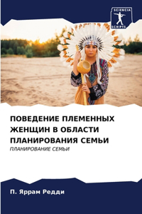 ПОВЕДЕНИЕ ПЛЕМЕННЫХ ЖЕНЩИН В ОБЛАСТИ ПЛАН