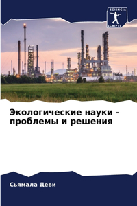 Экологические науки - проблемы и решения