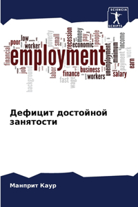 Дефицит достойной занятости