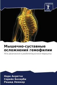 Мышечно-суставные осложнения гемофилии