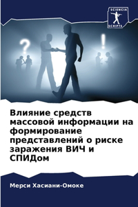 Влияние средств массовой информации на m