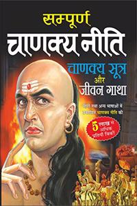Sampurna Chanakya Neeti Sutra Aur Jeewan Gatha