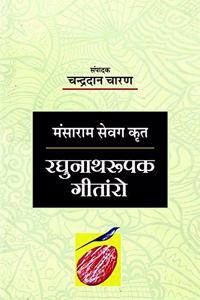 à¤°à¤˜à¥à¤¨à¤¾à¤¥à¤°à¥‚à¤ªà¤• à¤—à¥€à¤¤à¤¾à¤°à¥‹ | Raghunath Rupak Gitaro