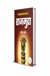 Rajmudra- By. Manohar Bhole.