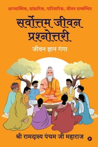 Sarvottam Jeevan Prashnottari / à¤¸à¤°à¥�à¤µà¥‹à¤¤à¥�à¤¤à¤® à¤œà¥€à¤µà¤¨ à¤ªà¥�à¤°à¤¶à¥�à¤¨à¥‹à¤¤à¥�à¤¤à¤°à¥€: Jeevan Gyan Ganga / à¤œà¥€à¤µà¤¨ à¤œà¥�à¤žà¤¾à¤¨ à¤—à¤‚à¤—à¤¾