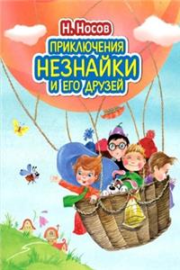 Priklyucheniya Neznayki i yego druzey