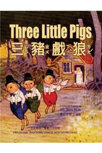 Three Little Pigs (Traditional Chinese)