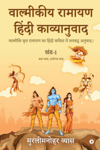 Valmikiya Ramayan Hindi Kavyanuwad - Khand- 1 (Bal Kand, Ayodhya Kand)