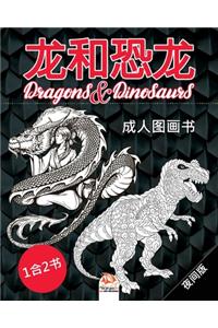 龙和恐龙 - Dragons & Dinosaurs - 夜间版 - 1合2书
