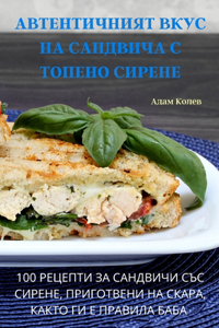 АВТЕНТИЧНИЯТ ВКУС НА САНДВИЧА С ТОПЕНО С
