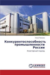 Konkurentosposobnost' Promyshlennosti Rossii