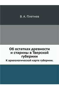 Об остатках древности и старины в Тверск
