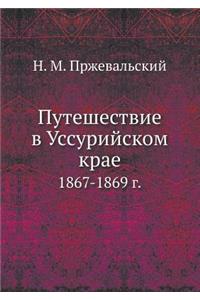 Путешествие в Уссурийском крае