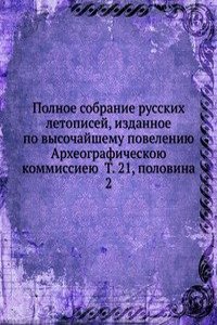 Polnoe sobranie russkih letopisej, izdannoe po vysochajshemu poveleniyu Arheograficheskoyu komissiej