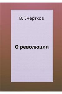 О революции